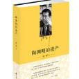 陶淵明的遺產(2016年中華書局出版的圖書)