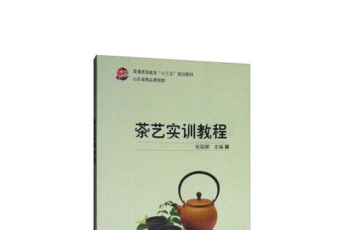 《茶藝實訓教程》 （普通高等教育十三五規劃教材）