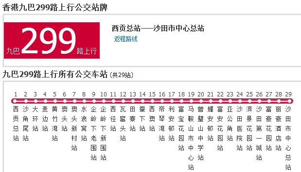 香港公交九巴299路