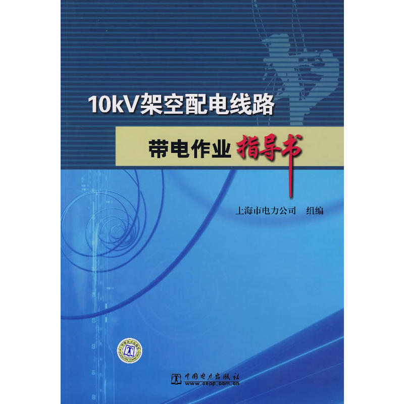 10kv架空配電線路帶電作業指導書