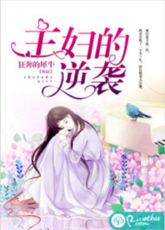 主婦的逆襲(若初網小說)