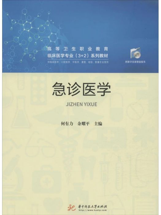 急診醫學(2020年華中科技大學出版社出版的圖書)