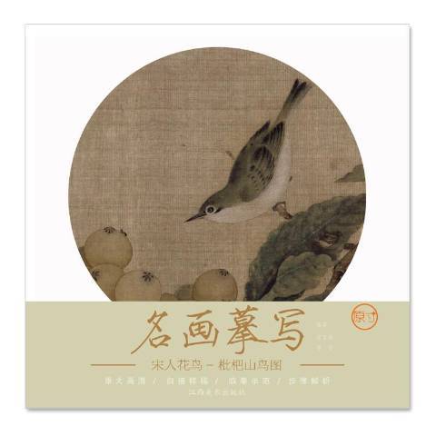 枇杷山鳥圖(2018年江西美術出版社出版的圖書)