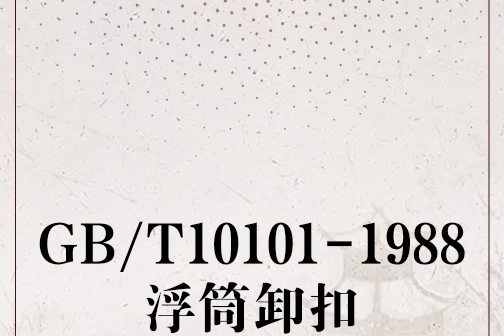 GB/T10101-1988浮筒卸扣