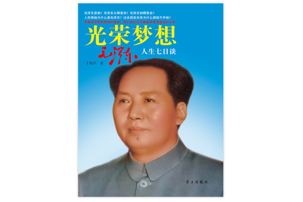 光榮夢想：毛澤東人生七日談(2013年學習出版社出版的圖書)