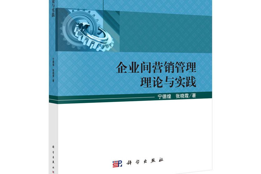 企業間行銷管理理論與實踐