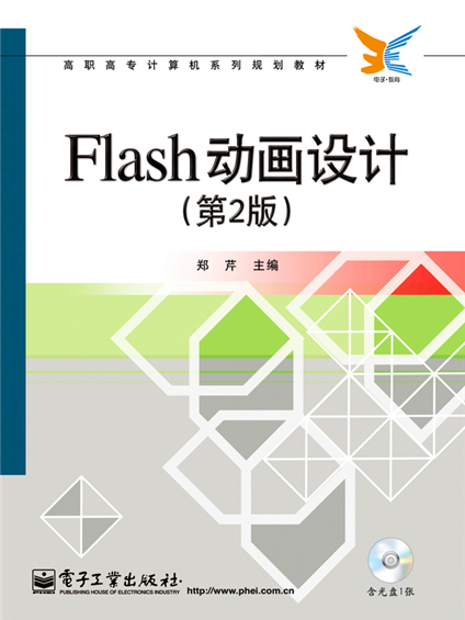 Flash動畫設計（第2版）