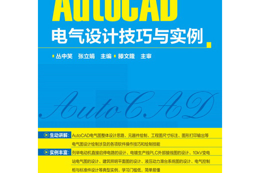 AutoCAD電氣設計技巧與實例