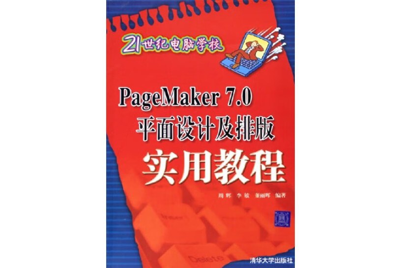 PageMaker 7.0 平面設計及排版實用教程