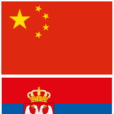 中國塞爾維亞關係