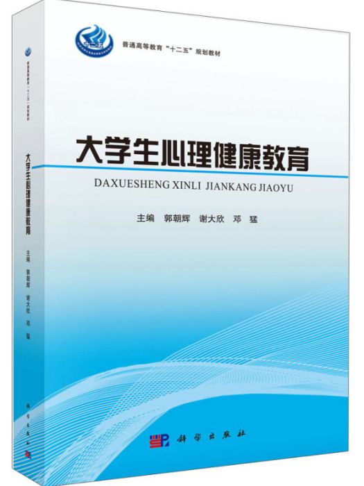 大學生心理健康教育(2014年郭朝輝、謝大欣、鄧猛編寫，科學出版社出版的圖書)