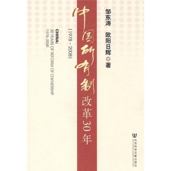 中國所有制改革30年(1978～2008)