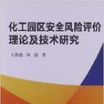 化工園區安全風險評價理論及技術研究