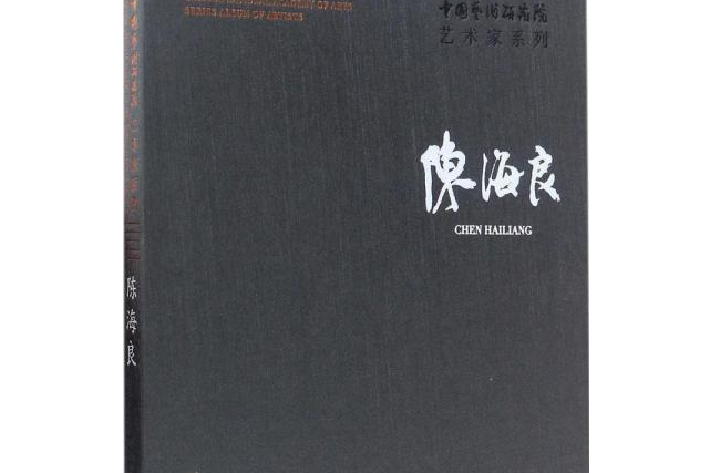 中國藝術研究院藝術家系列：陳海良(2018年06月21日文化藝術出版社出版的圖書)