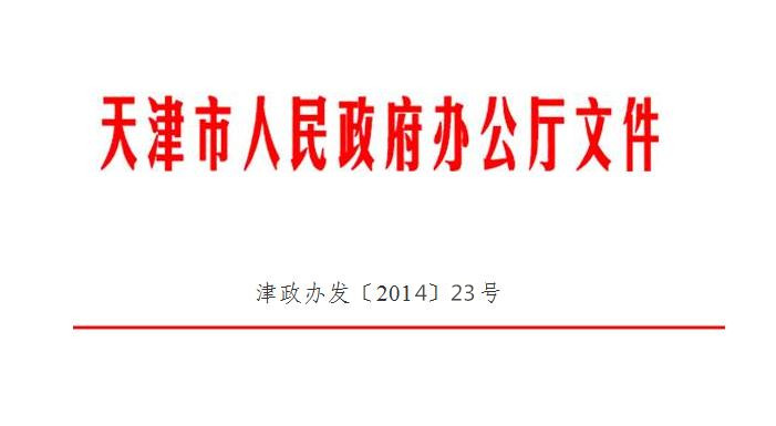 天津市人民政府關於印發天津市市場主體信用信息公示管理暫行辦法的通知