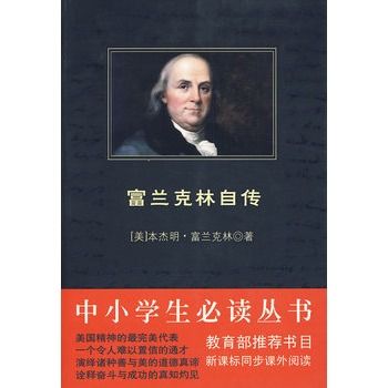 中小學生必讀叢書：富蘭克林自傳