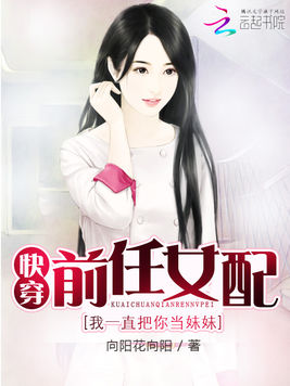 快穿前任女配：我一直把你當妹妹