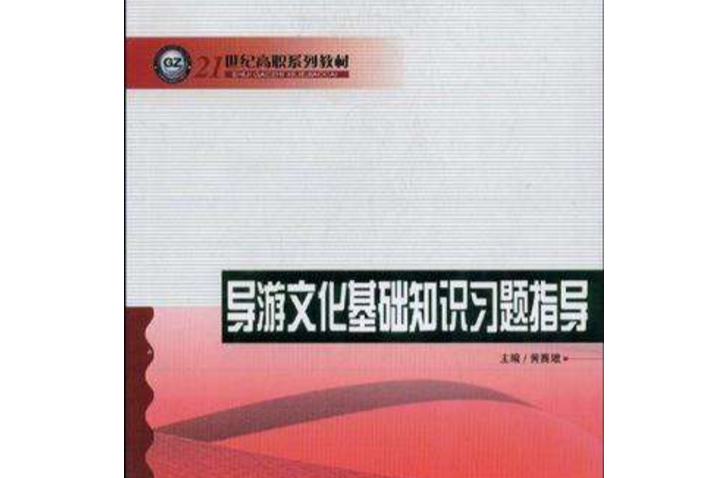 導遊文化基礎知識習題指導