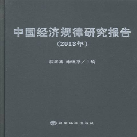 中國經濟規律研究報告：2013年