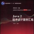 Java 2程式設計案例彙編