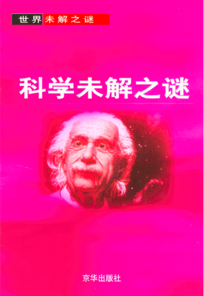 科學未解之謎（世界未解之謎）