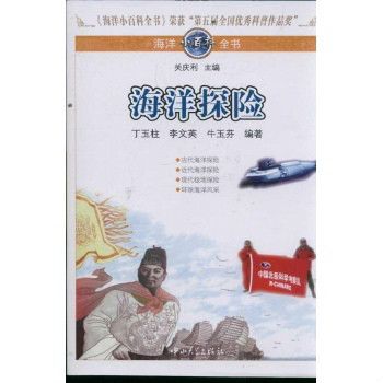 海洋小百科全書：海洋探險