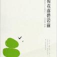 鳥銜花落碧岩前：《碧岩錄》十五則講記