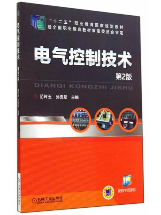 電氣控制技術（第2版）(2020年機械工業出版社出版的圖書)