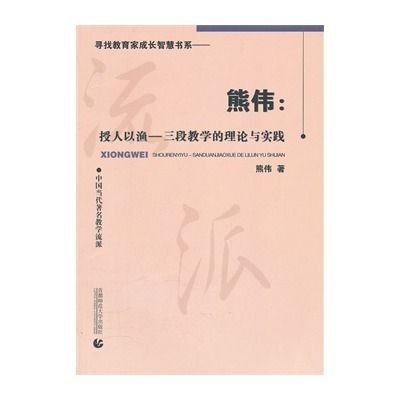 熊偉：授人以漁——三段教學的理論與實踐(熊偉·授人以漁：三段教學的理論與實踐)