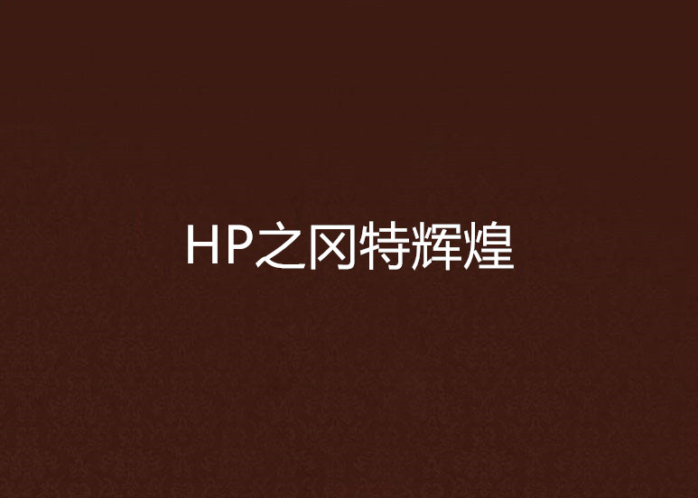 HP之岡特輝煌