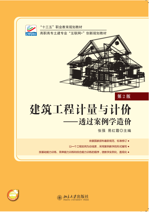 建築工程計量與計價(2016年北京大學出版社出版書籍)