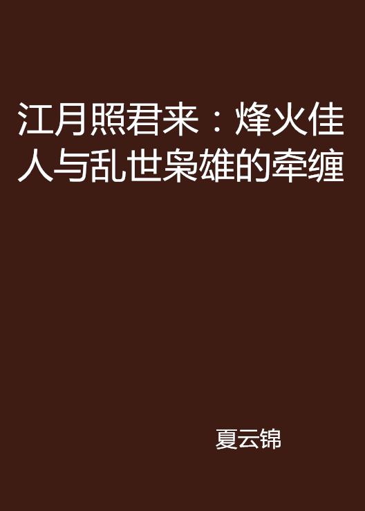 江月照君來：烽火佳人與亂世梟雄的牽纏