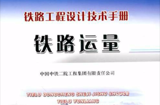 中國工程設計技術手冊：鐵路運量