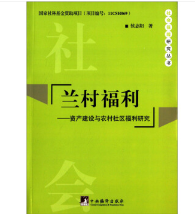 蘭村福利：資產建設與農村社區福利研究