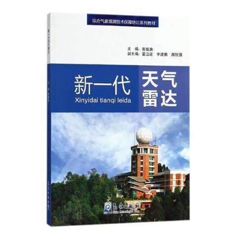 新一代天氣雷達(2017年氣象出版社出版的圖書)