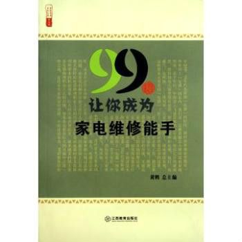 99招讓你成為家電維修能手/農家書屋九九文庫