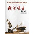 經濟強省讀本/建設經濟強省和諧河北系列叢書