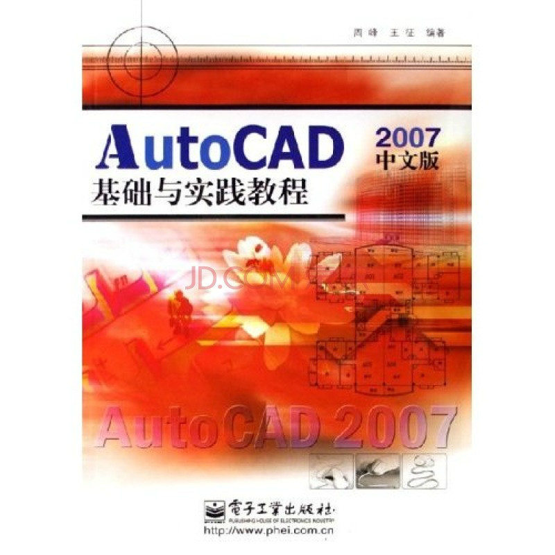 AutoCAD基礎與實踐教程2007