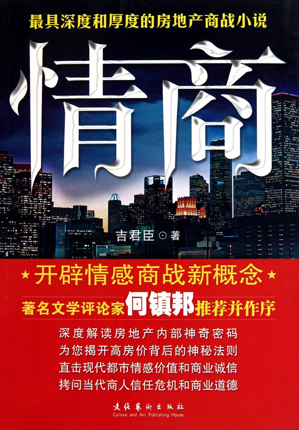 吉臣長篇小說《情商》