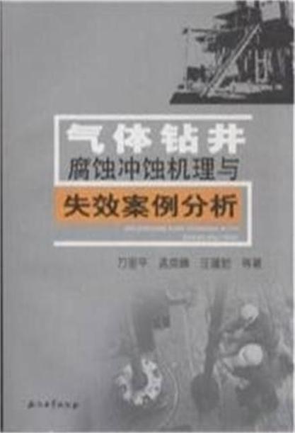 氣體鑽井腐蝕沖蝕機理與失效案例分析