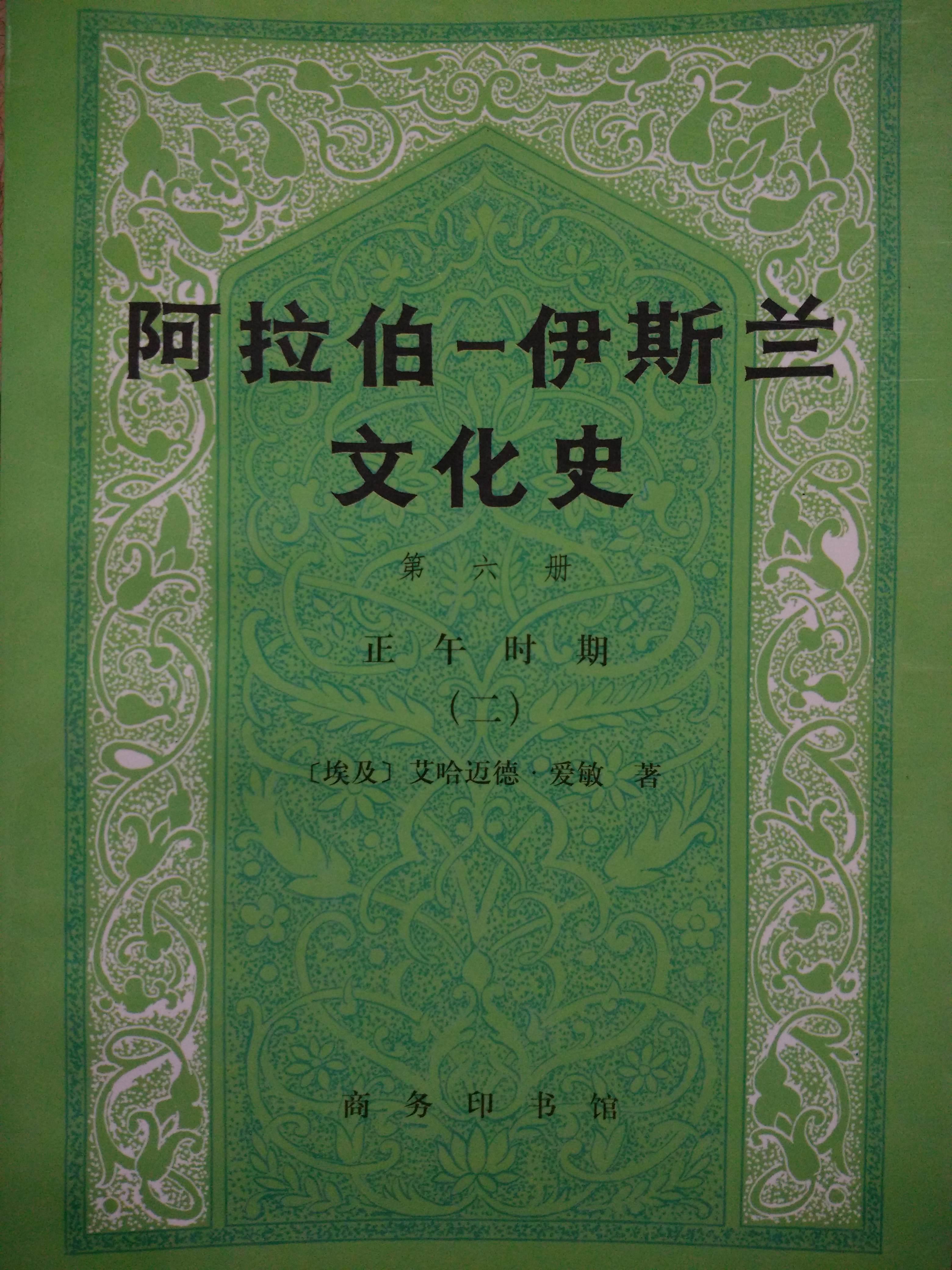 阿拉伯-伊斯蘭文化史 第六冊 正午時期二