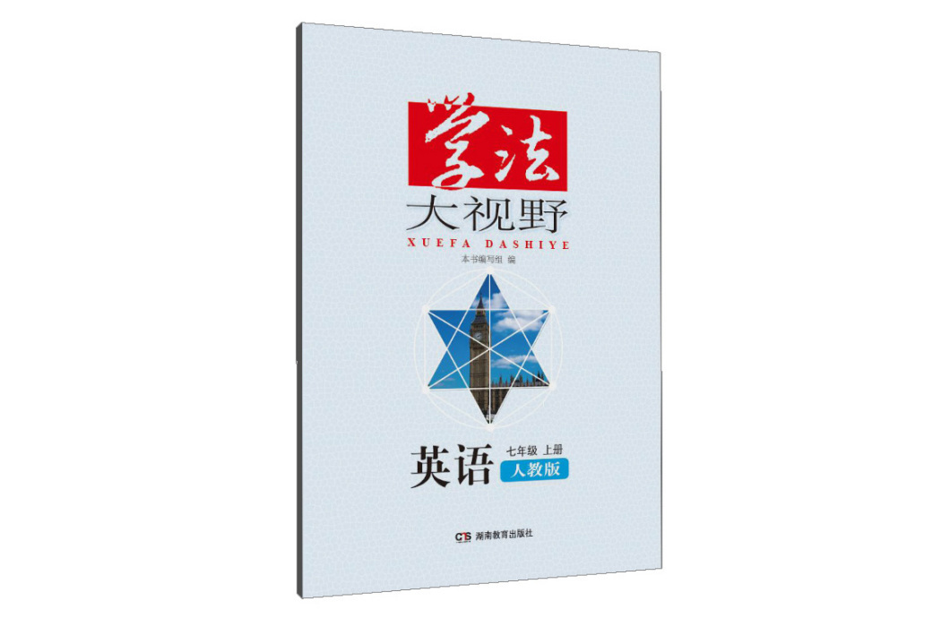 學法大視野·英語七年級上冊（人教版）2018版