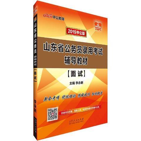 山東省公務員錄用考試輔導教材：面試