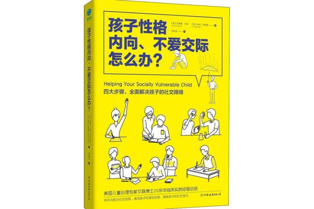 孩子性格內向、不愛交際怎么辦？(2018年中國友誼出版社出版的圖書)