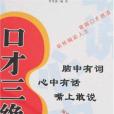 口才三絕(2007年江西人民出版社出版的圖書)