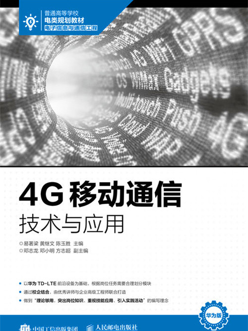 4G移動通信技術與套用