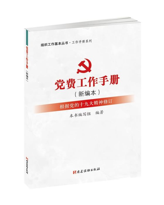 黨費工作手冊（新編本）