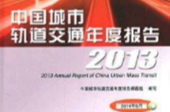 中國城市軌道交通年度報告2013