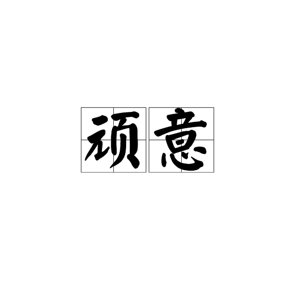 頑意(漢語辭彙)