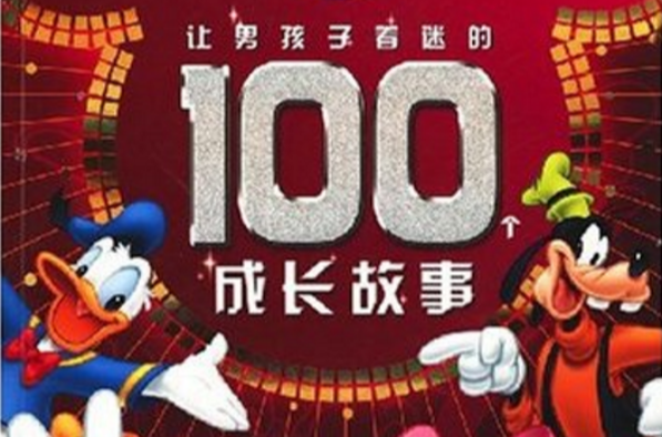 讓男孩子著迷的100個成長故事